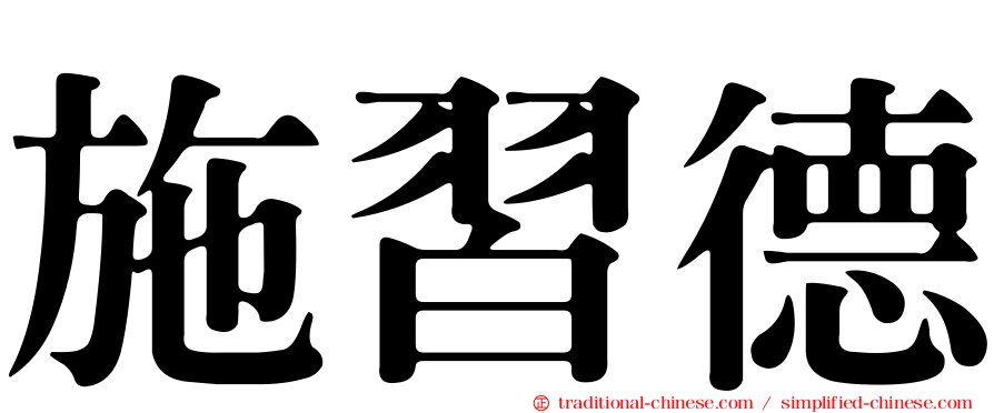 施習德