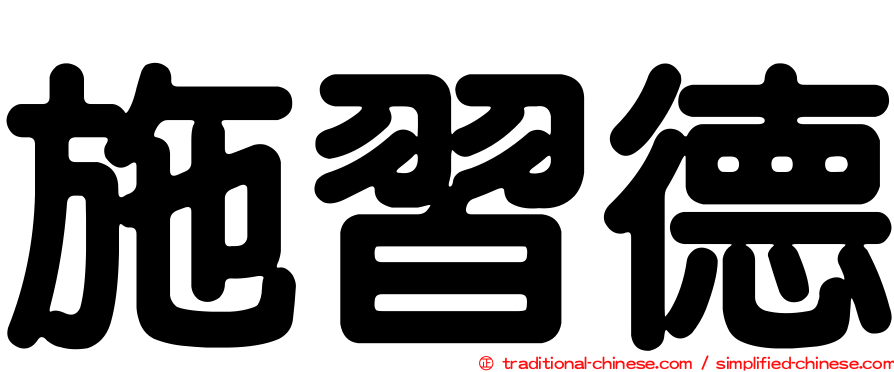 施習德