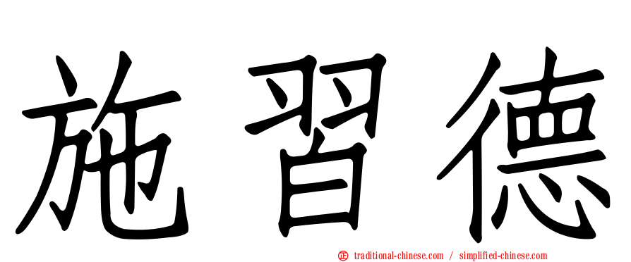 施習德