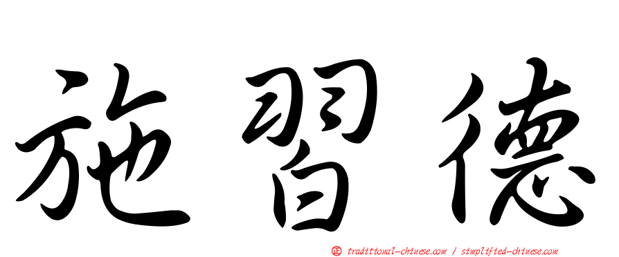 施習德