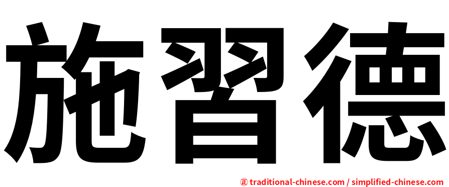 施習德