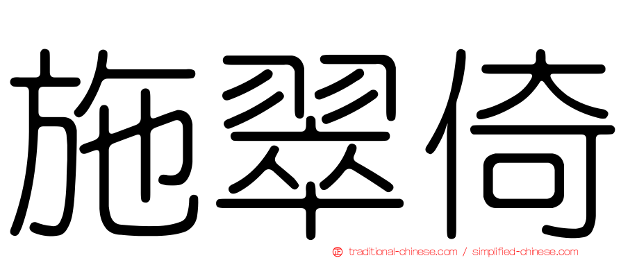 施翠倚