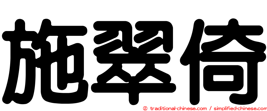 施翠倚