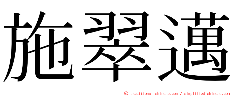施翠邁 ming font