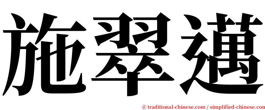 施翠邁 serif font