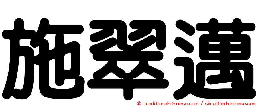 施翠邁