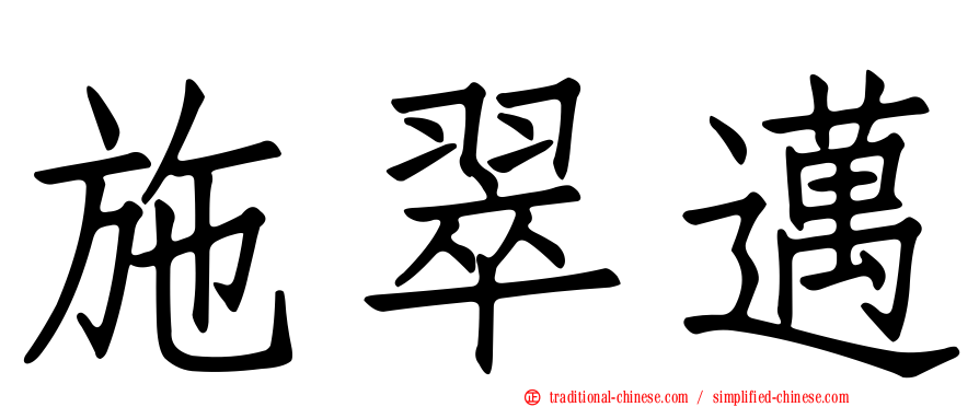 施翠邁