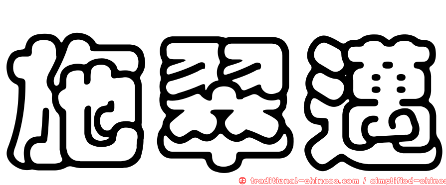 施翠邁
