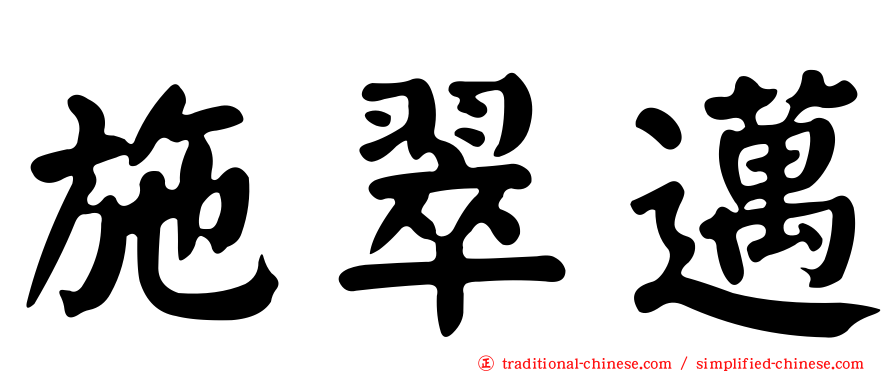 施翠邁