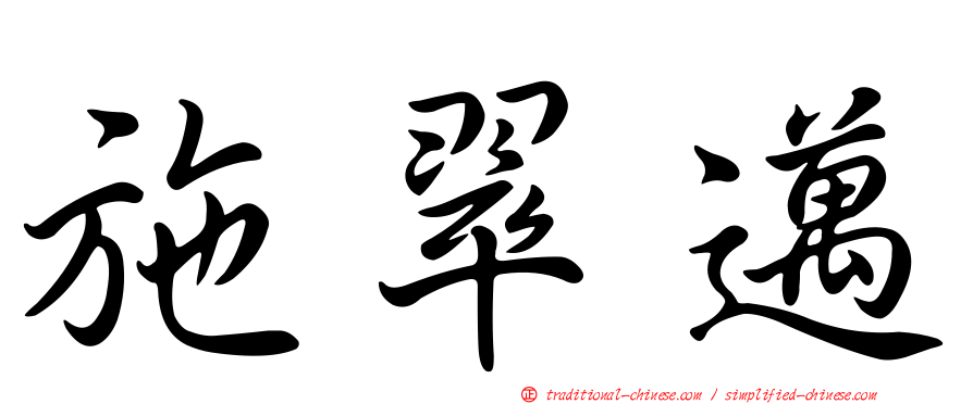 施翠邁