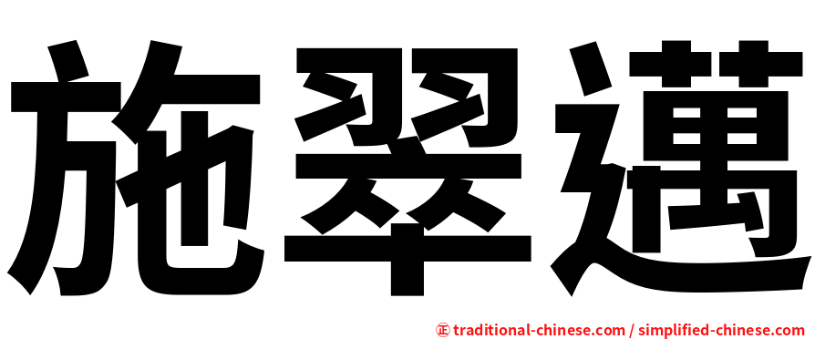 施翠邁