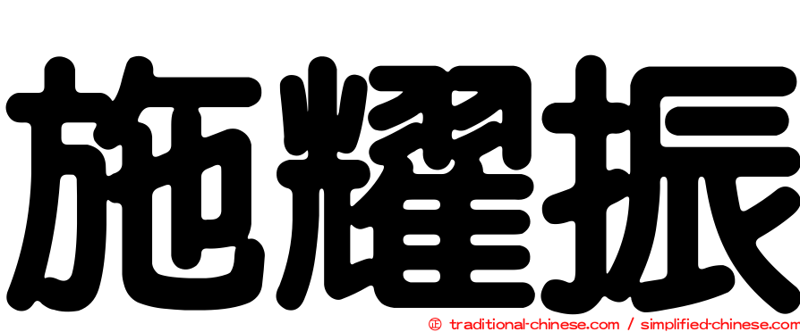 施耀振