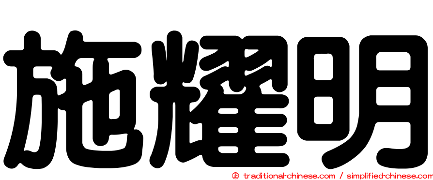 施耀明