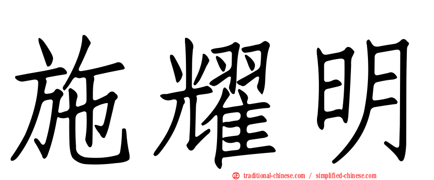 施耀明