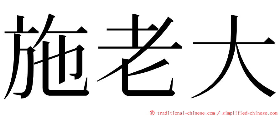 施老大 ming font