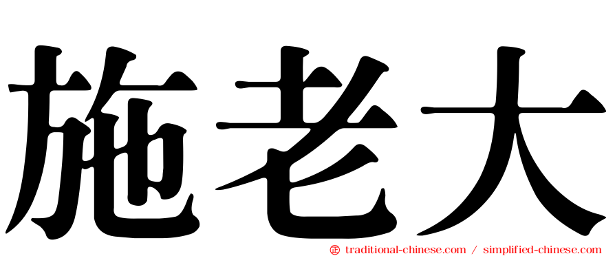 施老大