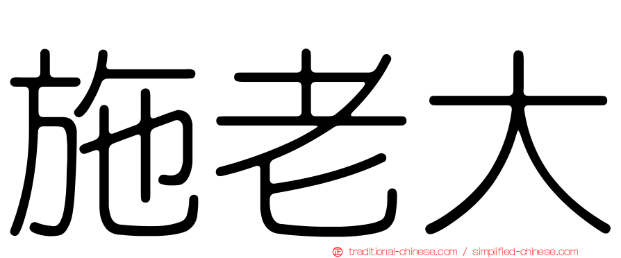 施老大