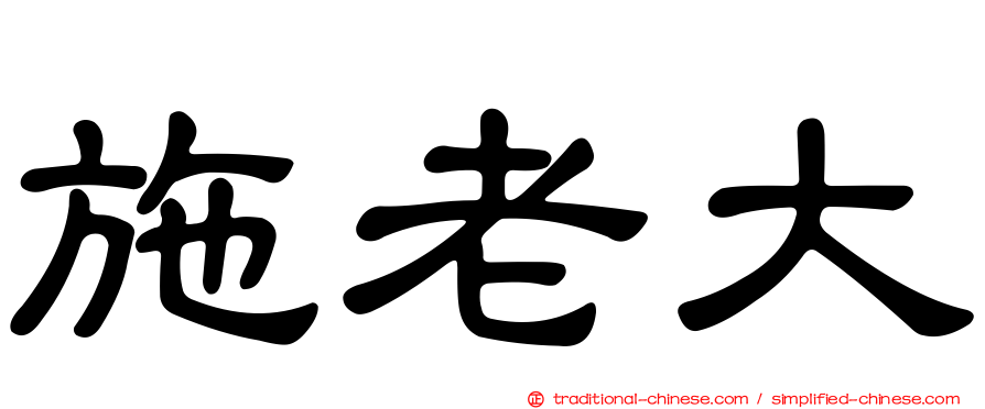 施老大