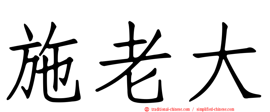 施老大
