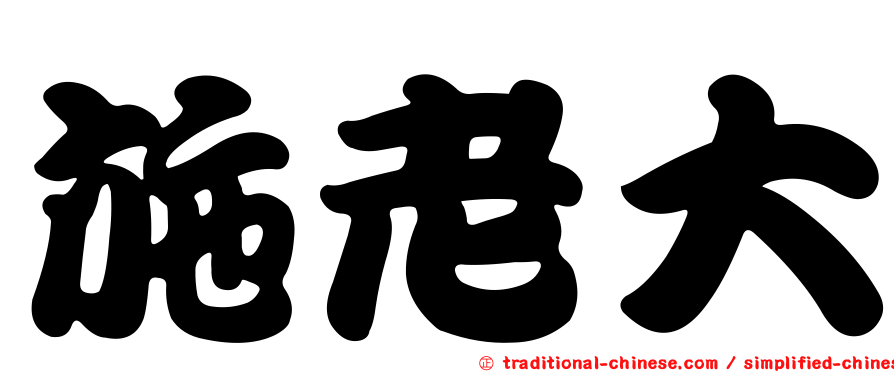 施老大