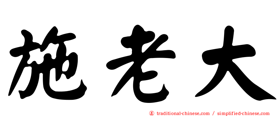 施老大