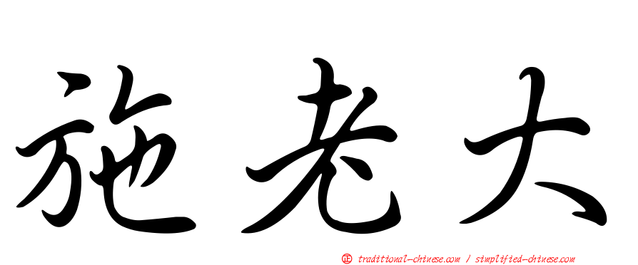 施老大