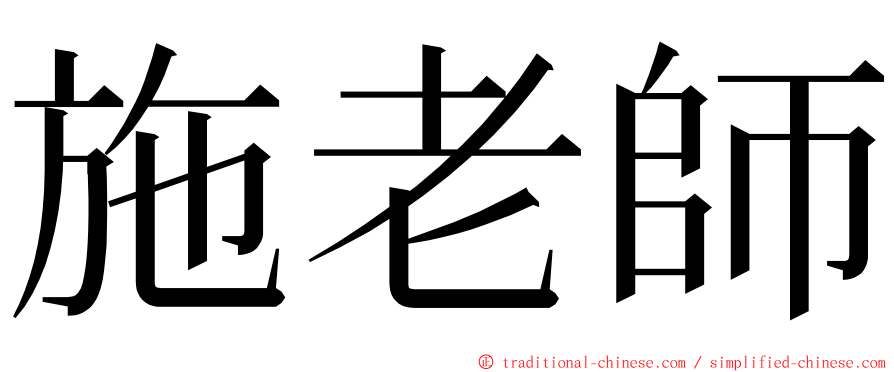 施老師 ming font
