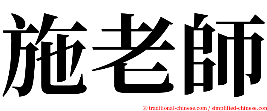 施老師 serif font
