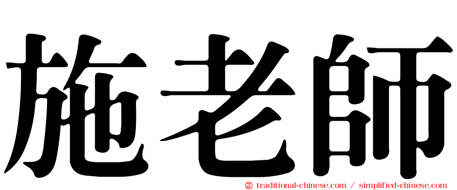 施老師