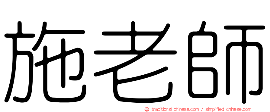 施老師