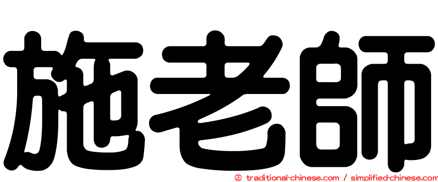 施老師