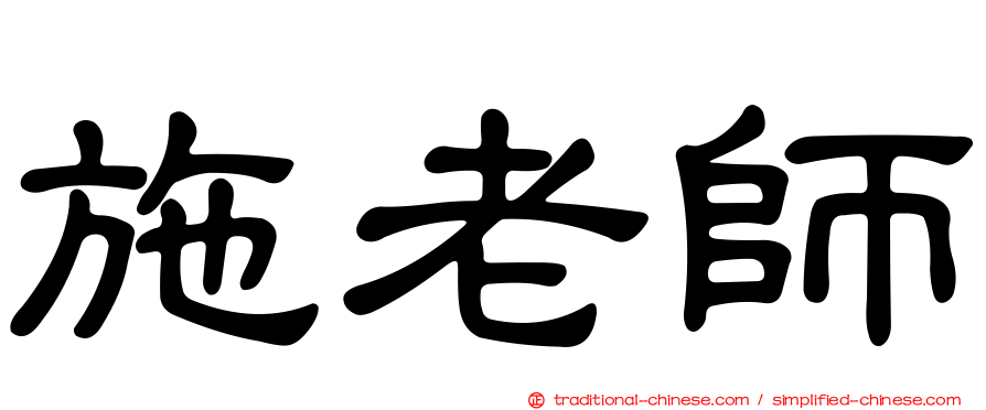 施老師