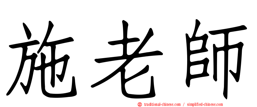 施老師