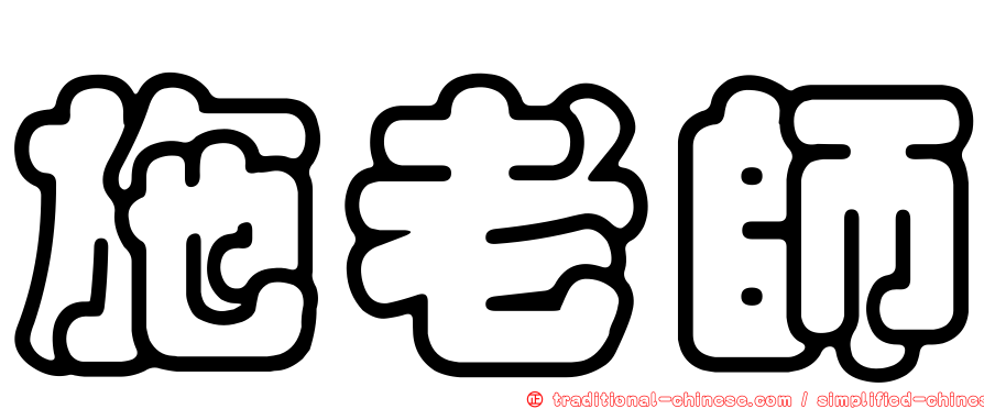施老師