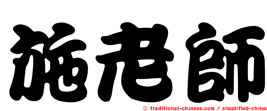 施老師