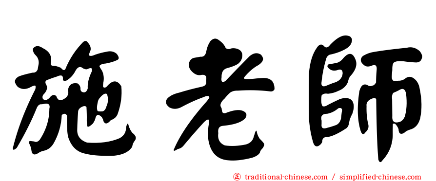 施老師
