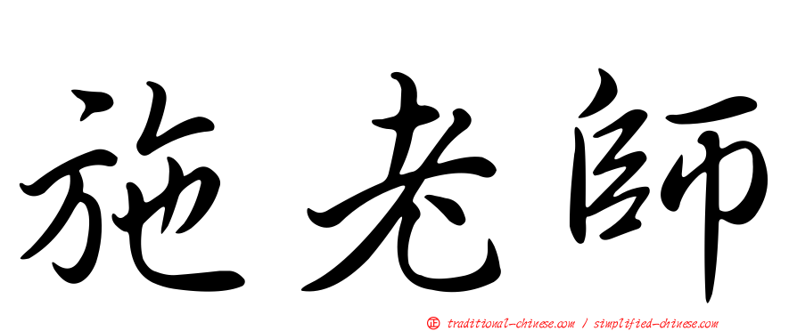 施老師