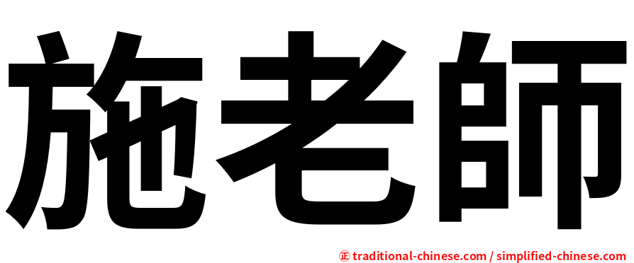 施老師