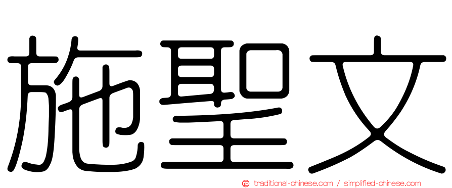 施聖文