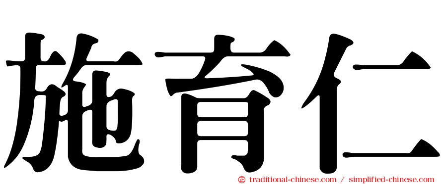 施育仁