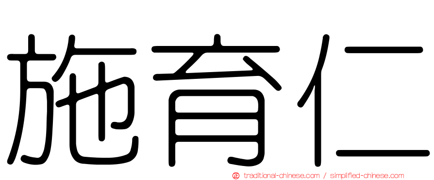 施育仁