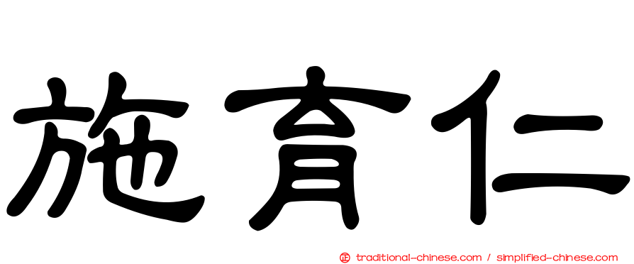 施育仁
