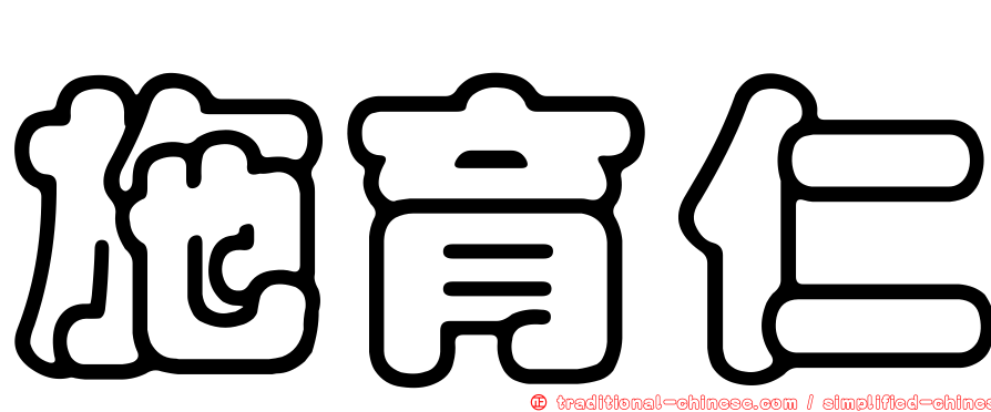 施育仁