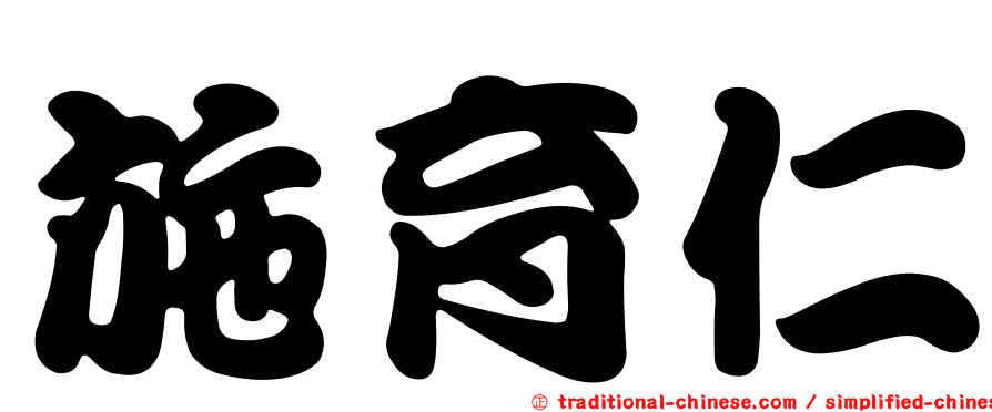 施育仁