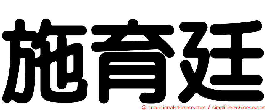施育廷