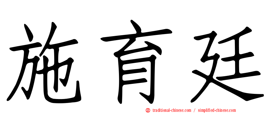 施育廷