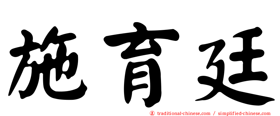 施育廷