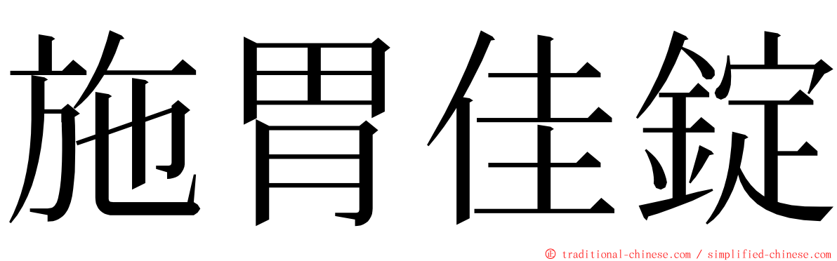 施胃佳錠 ming font