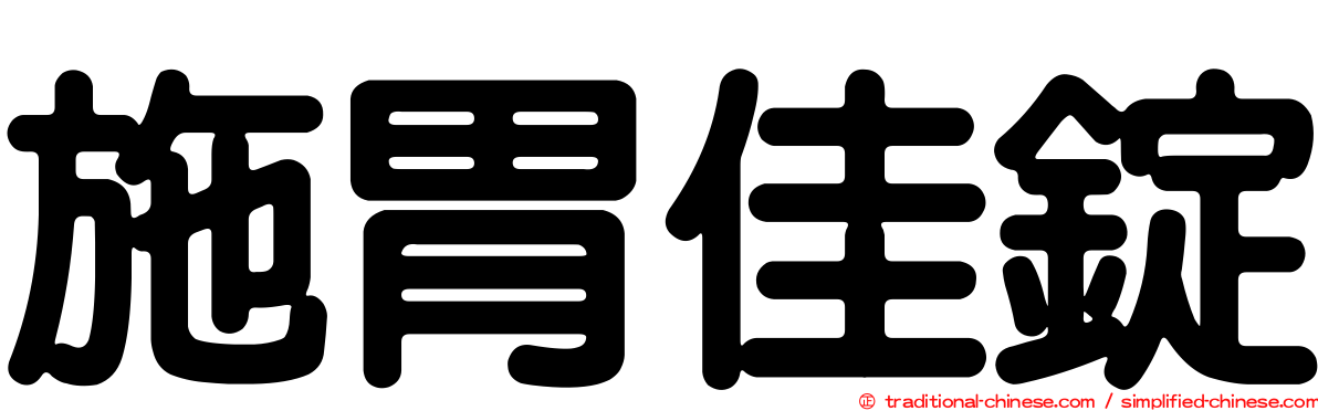 施胃佳錠