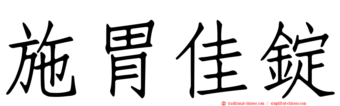 施胃佳錠